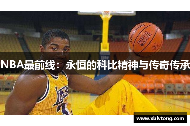 NBA最前线：永恒的科比精神与传奇传承