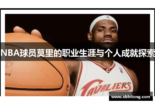 NBA球员莫里的职业生涯与个人成就探索