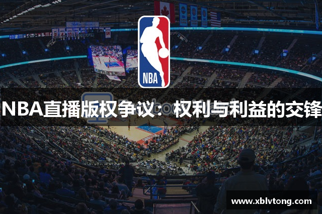 NBA直播版权争议：权利与利益的交锋