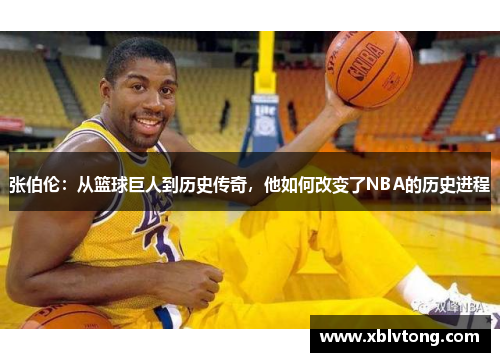 张伯伦：从篮球巨人到历史传奇，他如何改变了NBA的历史进程