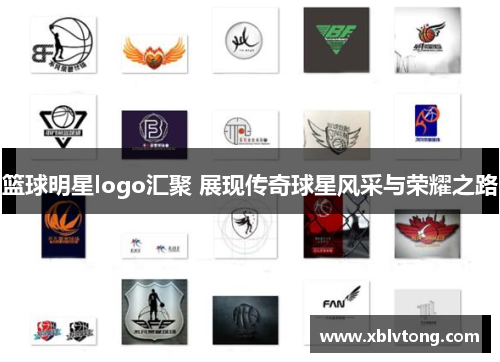 篮球明星logo汇聚 展现传奇球星风采与荣耀之路